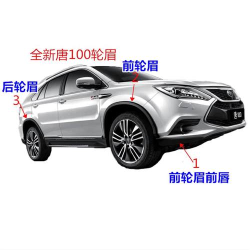 适配比亚迪唐轮眉 唐80 唐100 二代唐 全新一代唐轮眉装饰板 裙边