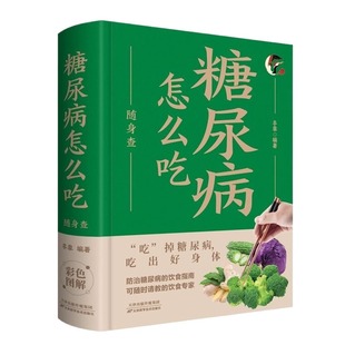 正版速发 中医养生随身查口袋书系列 糖尿病降血压、降血脂怎么吃特效穴位按摩治百病常见病防治食物相宜相克小偏方妙治百病Y