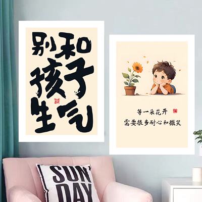 别和女儿生气海报墙贴书房卧室提醒不要跟儿子闺女孩子们赌气贴纸