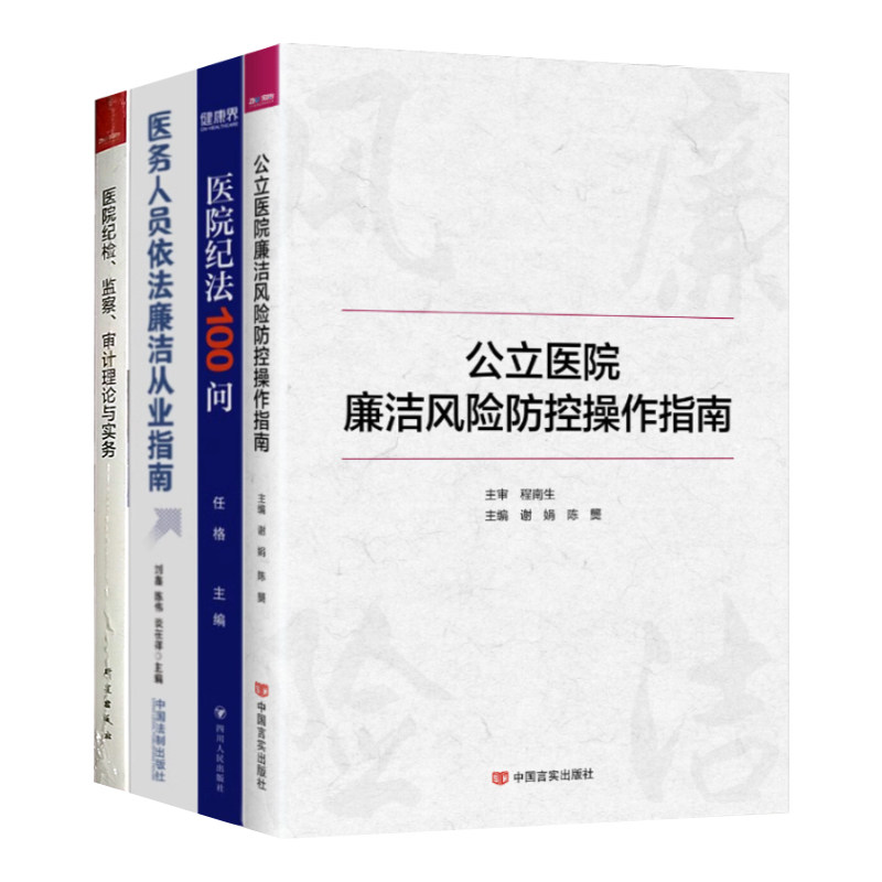 医院廉洁风险防控书系