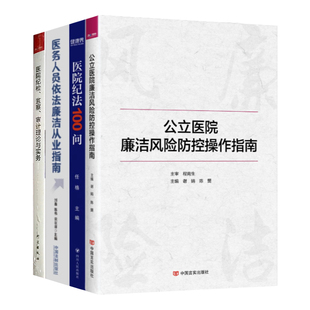 全新正版 公立医院廉洁风险防控操作指南 医院纪法100问 医务人员依法廉洁从业指南 医院纪检监察审计理论与实务 医院管理书籍