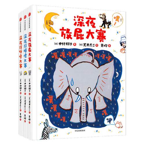 当当网正版童书 深夜放屁大赛系列套装全套3册