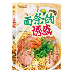 面条的诱惑正版彩色图解 介绍面条的种类和营养价值 凉面汤面炒面拌面意面中外面食制作教程大全 零基础学会做美味面条食谱书籍