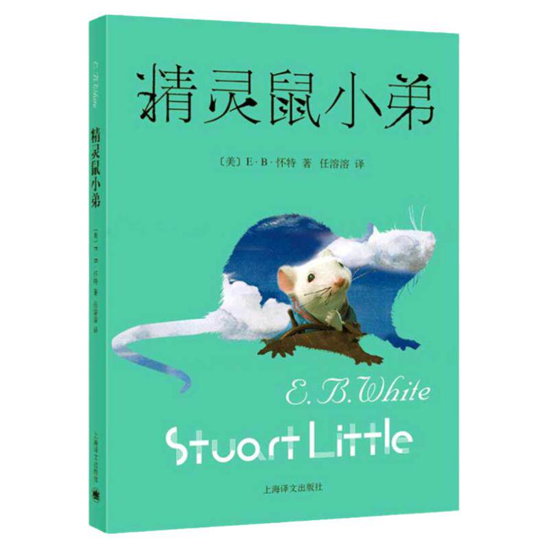 精灵鼠小弟怀特著任溶溶译