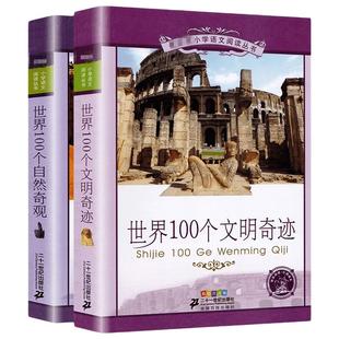 世界100个文明奇迹+世界100个自然奇观 二十一世纪少年文学青少年 彩绘注音版少儿童书籍一二三年级小学生课外故事书正版图书
