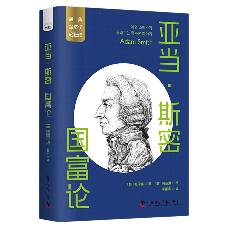 一读就懂的经典经济学 19册 亚当·斯密:国富论李嘉图凯恩斯比尔盖茨 撒旦磨坊行为经济学汇率人口论改良资本主义证券股市数字经济