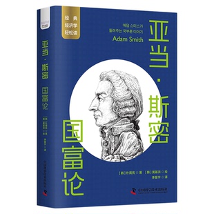一读就懂的经典经济学 19册 亚当·斯密:国富论李嘉图凯恩斯比尔盖茨 撒旦磨坊行为经济学汇率人口论改良资本主义证券股市数字经济