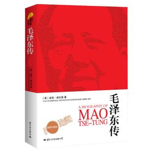 毛泽东传 插图珍藏版全译本 迪克·威尔逊代表作 历史文学小说名人传记自传书籍 中国近现代领袖政治人物传记 入选中学生阅读书目