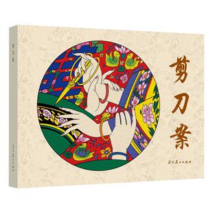 辽美连环画 剪刀案 陈全胜绘 32开大精连环画小人书