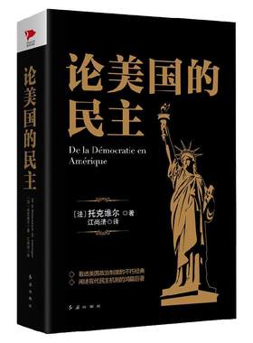 黑金系列：论美国的民主 托克维尔 解读美国政治史 美国民主思想 美国民情为背景分析美国社会问题 西方社会学书籍民主政治学