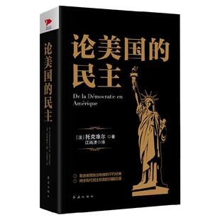 黑金系列：论美国的民主 托克维尔 解读美国政治史 美国民主思想 美国民情为背景分析美国社会问题 西方社会学书籍民主政治学