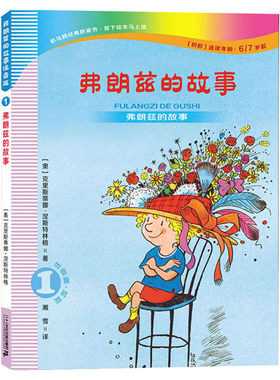 弗朗兹的故事注音版初阶二年级全集湘雪弗朗茨的故事弗郎兹的故事 弗狼兹 费郎兹小学生上册下册一年级课外书推荐阅读老师书目正版