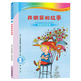 弗朗兹的故事注音版初阶二年级全集湘雪弗朗茨的故事弗郎兹的故事 弗狼兹 费郎兹小学生上册下册一年级课外书推荐阅读老师书目正版