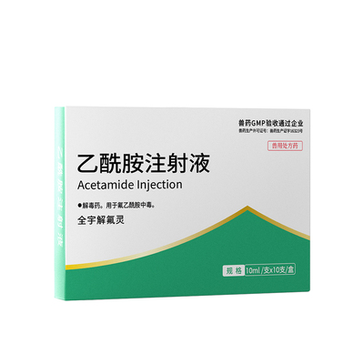 乙酰胺注射液猪牛羊猫狗