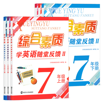 江苏版2025秋季新版一考圆梦综合素质学英语2版苏州版随堂反馈七年级八年级九年级初中上下册教辅教材预习复习资料南京大学出版社