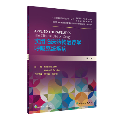 实用临床药物治疗学呼吸系统疾病 人卫高级教程常见疾病用药手册抗菌心血管呼吸系统肾脏妇儿人民卫生出版社旗舰店药学专业书籍