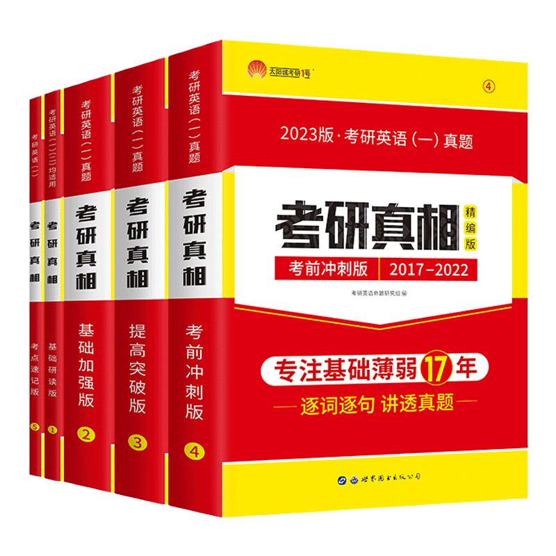 新版考研真相精编版英语一二考研历年真题试卷2004-2023年真题解析篇真题配套词汇翻译手译考前冲刺考研词汇闪过正版太阳