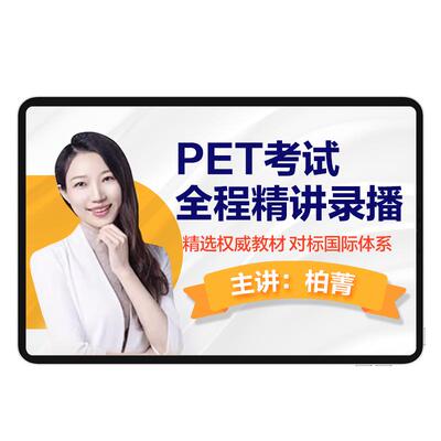 新东方剑桥PET录播精讲播课备考PET剑桥complete