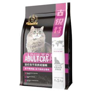 古锐特鸭肉梨冻干猫粮生骨肉无谷低敏缓泪痕加菲银渐层全价成幼猫