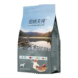 伯纳天纯生鲜狗粮鸭肉梨金毛边牧成幼犬博纳天纯全价冻干犬粮2kg