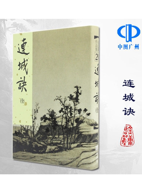 原版连城诀金庸武侠系列作品