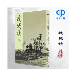 原版连城诀金庸武侠系列作品