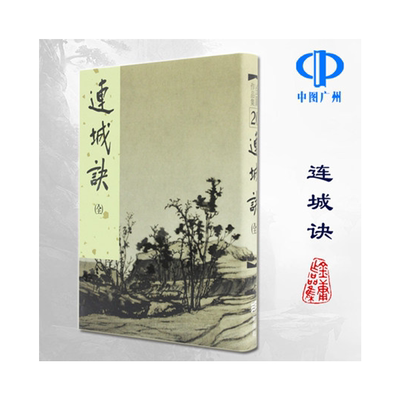 原版连城诀金庸武侠系列作品
