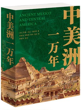 中美洲一万年苏珊·托比·埃文斯