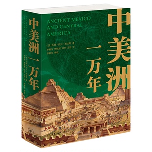 中美洲一万年 穿越中美洲从狩猎采集到殖民征服的万年史 苏珊·托比·埃文斯考古学 玛雅一本书看尽中美洲万年文明 三联书店旗舰店