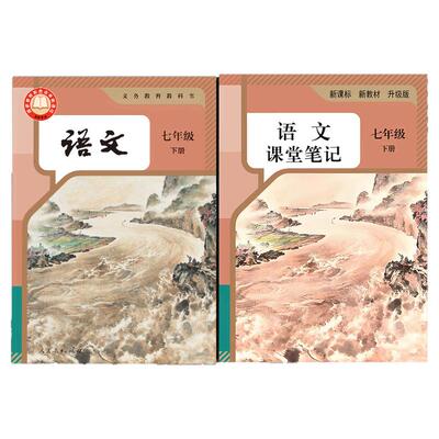 2026新版语文七下人教版课堂笔记