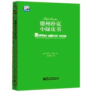 【新华文轩】德州扑克小绿皮书 德州扑克牌从新手到高手 扑克牌基本原则 马脚读牌术GTO应用指南德州扑克技巧教学Phil Gordon菲尔