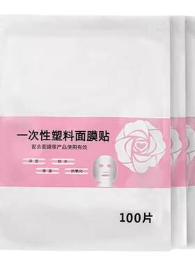 一次性保鲜膜面膜贴美容院专用灌肤水疗鬼脸贴超薄塑料湿敷面膜纸