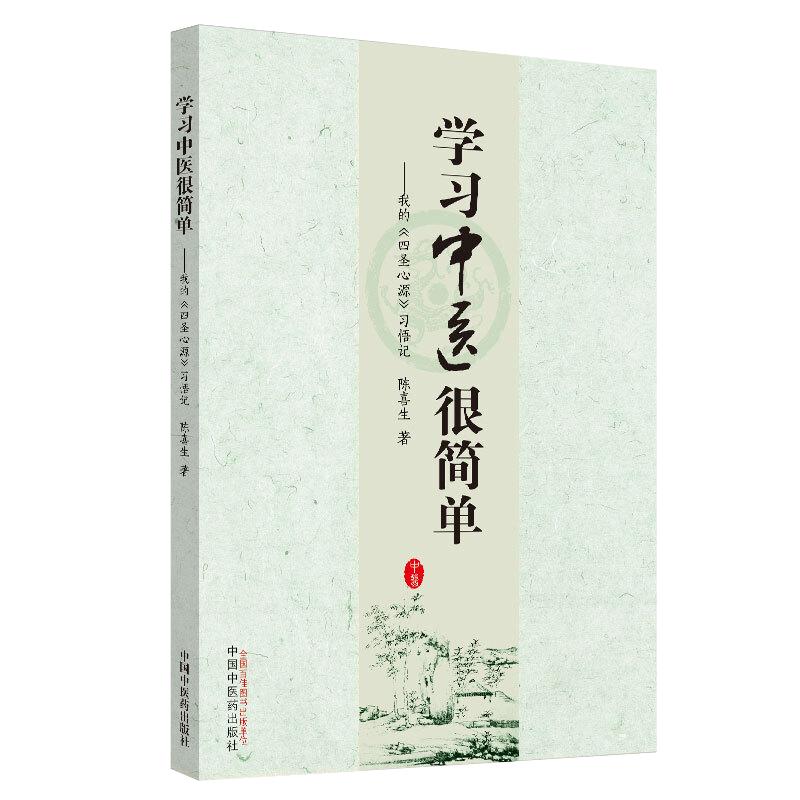 学习中医很简单 我的四圣心源习悟记 陈喜生 著 中医临床医学入门中医书籍中医读书会 中国中医药出版社9787513257947