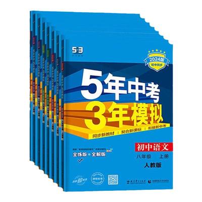 2026春2025秋新版五年中考三年模拟教辅捡漏八年级上下册初中数学英语物理化学政治历史生物全套人教版同步练习8年级上下同步练习