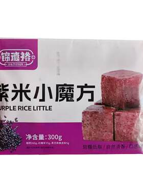 锦德裕紫米小魔方300g×20袋糯米黑米糍粑油炸小吃餐饮商用甜点心