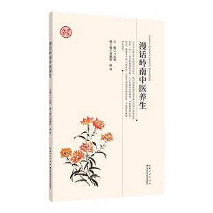 漫话岭南中医养生 作者 刁远明