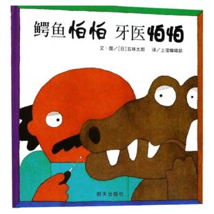 鳄鱼怕怕牙医怕怕 信谊绘本正版 五味太郎 宝宝3-6岁硬壳国外获奖儿童绘本4-6-7岁幼儿园小班一年级经典双语牙医伯伯睡前故事书