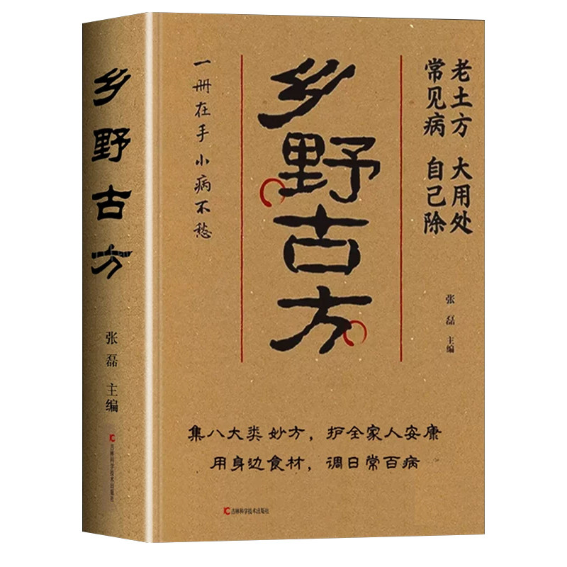 抖音同款】乡野古方官方正版书籍 中医养生书籍大全彩图精解经典书籍详细解读家庭养生实用生活百科全书民间乡野古方书土方方子