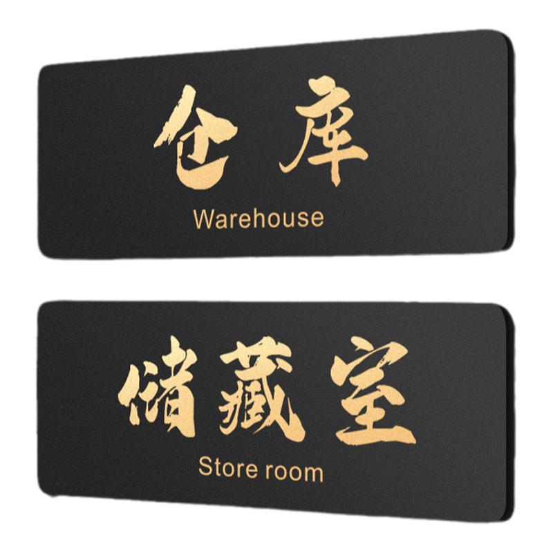 亚克力储藏室门牌仓库标志标牌