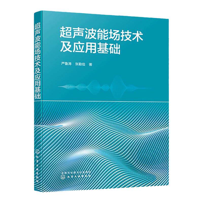 超声波能场技术及应用基础 严鲁涛 超声发生装置设计 超声波场超声换能器 超声加工理论与实验全解析 机械加工技术人员阅读