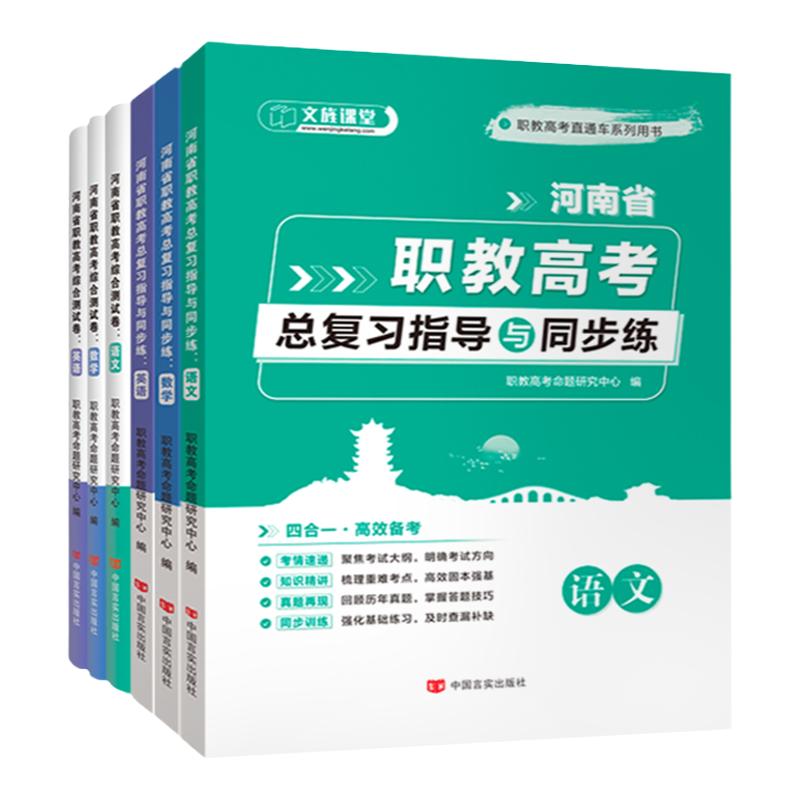 文旌2026河南省职教高考复习资料河南单招考试对口升学英语文数学总复习指导与同步练综合测试卷模拟练习刷题河南高职单招春季高考