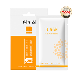 片仔癀牌痘痘贴祛痘贴祛痘净痘男女学生消痘贴官方旗舰店正品