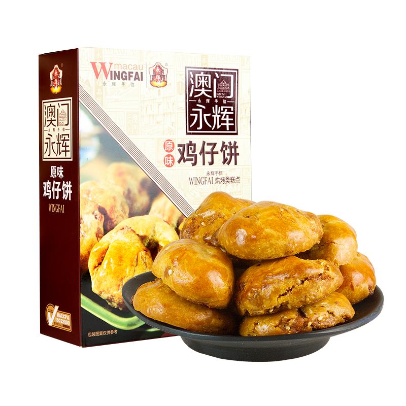 澳门永辉特产鸡仔饼188g老式糕点