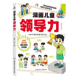 漫画儿童领导力 教育启蒙书培养人际交往感召力应变力沟通力表率力包容力执行力教导力自控力决断力组织力故事书小学生课外阅读书
