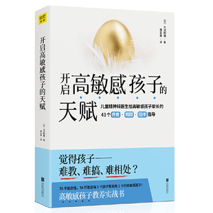 当当网 开启高敏感孩子的天赋 长沼睦雄著 儿童心灵性格养成亲子成长家庭教育 亲子家教方法高敏感孩子教养实战书 正版书籍