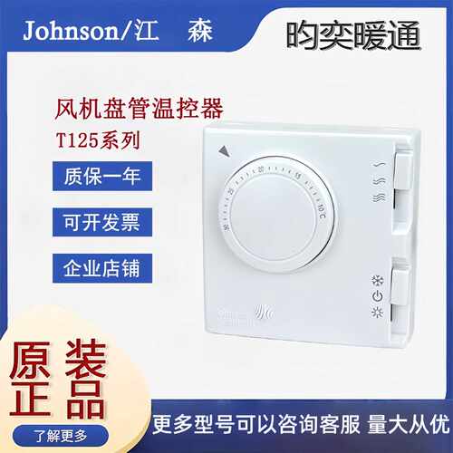 议价Johnson江森T125FAC-JS0 T125AAC-JS0 T125BAC-JS0风机盘管温