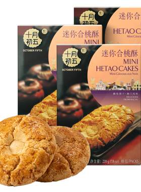 十月初五独立包装下午茶合桃酥