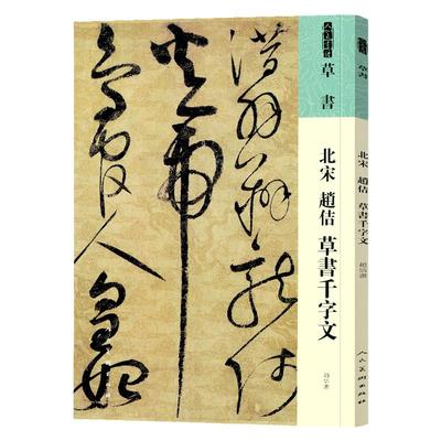 北宋赵佶草书千字文书法技法碑帖