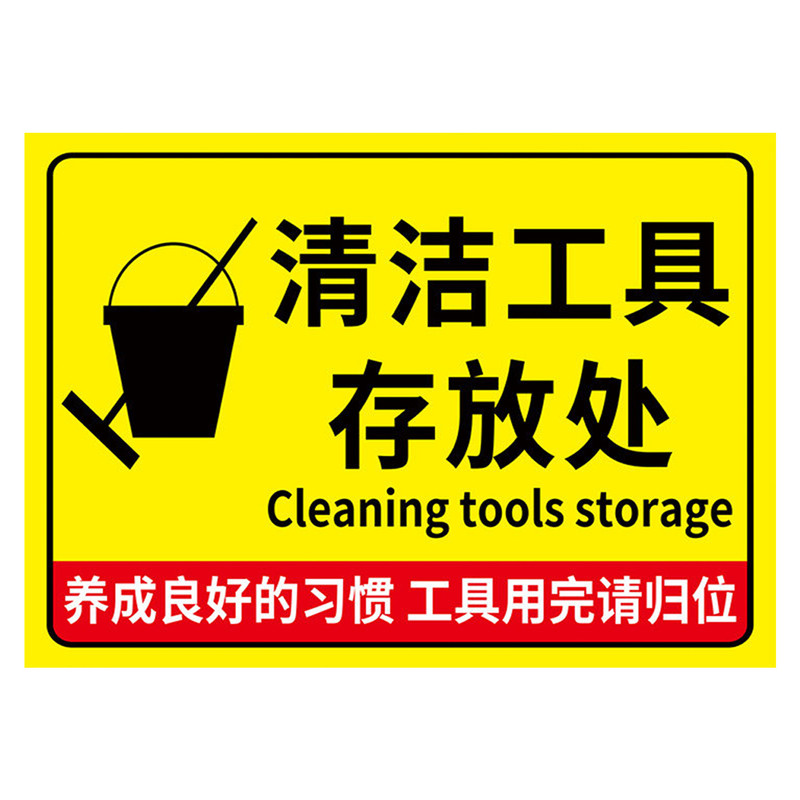 清洁工具放置区标识牌放置处指示