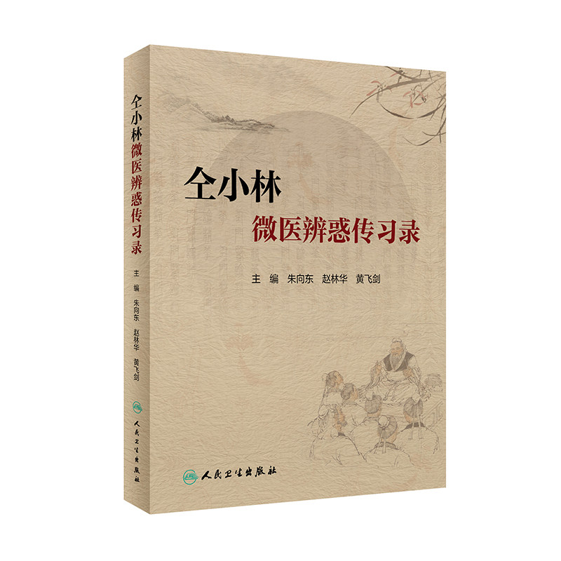 仝小林微医辨惑传习录朱向东赵林华黄飞剑录仝小林书籍人民卫生出版社重剂起沉疴临证方药量效求真中药方剂运用中医临证经验发微